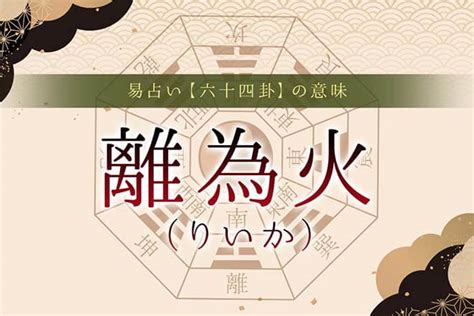 離為火卦|離為火（りいか）の解説 ｜ 易経独